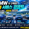 BMW, 전기차 시대의 승부처는 ‘판매’가 아니라 ‘서비스’다…83개 센터·480명 전문인력 구축
