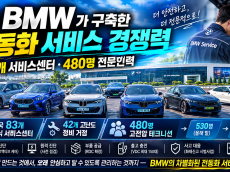 BMW, 전기차 시대의 승부처는 ‘판매’가 아니라 ‘서비스’다…83개 센터·480명 전문인력 구축