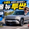 [리얼시승기] 5세대 신형 투싼, 직접 타보니 달라졌다! 승차감·정숙성에 플레오스 커넥트와 글레오 AI까지