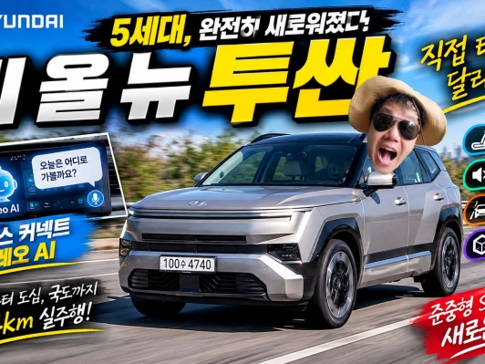 [리얼시승기] 5세대 신형 투싼, 직접 타보니 달라졌다! 승차감·정숙성에 플레오스 커넥트와 글레오 AI까지