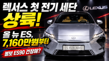 [현장] '볼보 ES90 긴장해!' 렉서스 첫 전기 세단 ‘올 뉴 ES’ 상륙… 7,160만 원부터, 직접 살펴보니