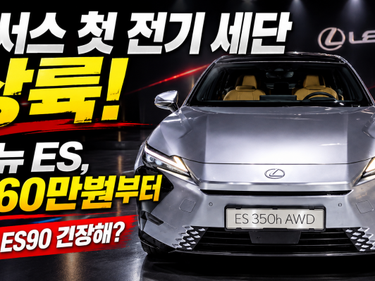 [현장] '볼보 ES90 긴장해!' 렉서스 첫 전기 세단 ‘올 뉴 ES’ 상륙… 7,160만 원부터, 직접 살펴보니