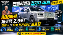 [현장 르포] 3억3천만원부터. ‘벤틀리마저 전기차 시대 열었다!’ 첫 순수 전기SUV 토르칼, 888마력, 제로백 2.9초