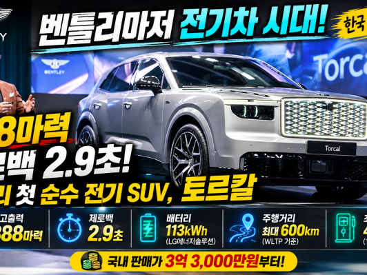 [현장 르포] 3억3천만원부터. ‘벤틀리마저 전기차 시대 열었다!’ 첫 순수 전기SUV 토르칼, 888마력, 제로백 2.9초