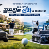 골프장에 신차가 쏟아졌다! 제네시스·BMW·렉서스의 승부수. 자동차 브랜드가 골프에 공들이는 이유